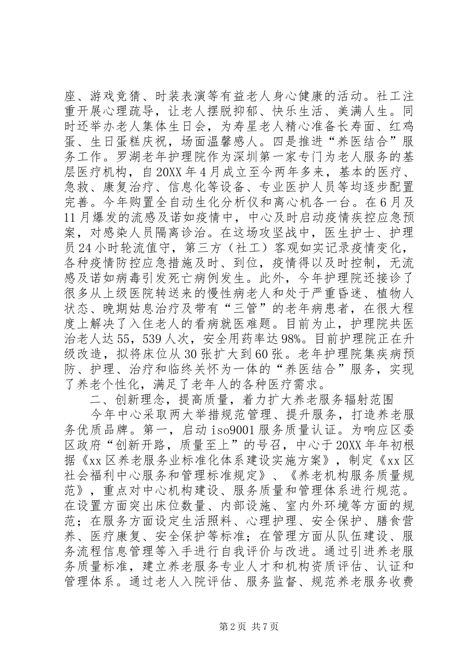 2024年区社会福利中心工作总结报告_第2页