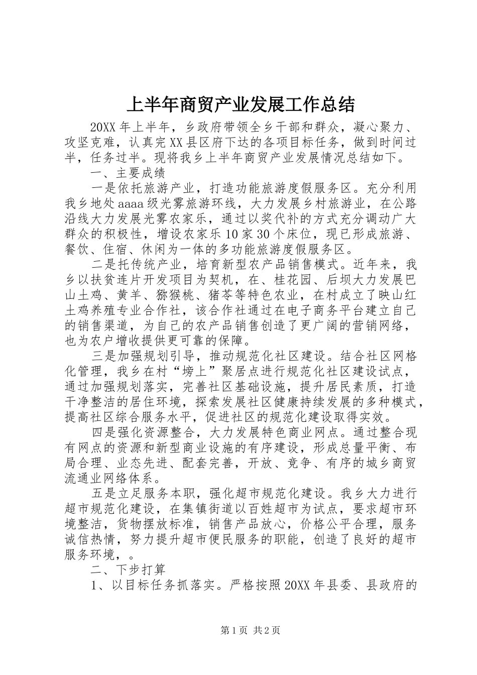 2024年上半年商贸产业发展工作总结_第1页