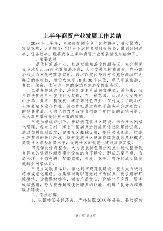 2024年上半年商贸产业发展工作总结