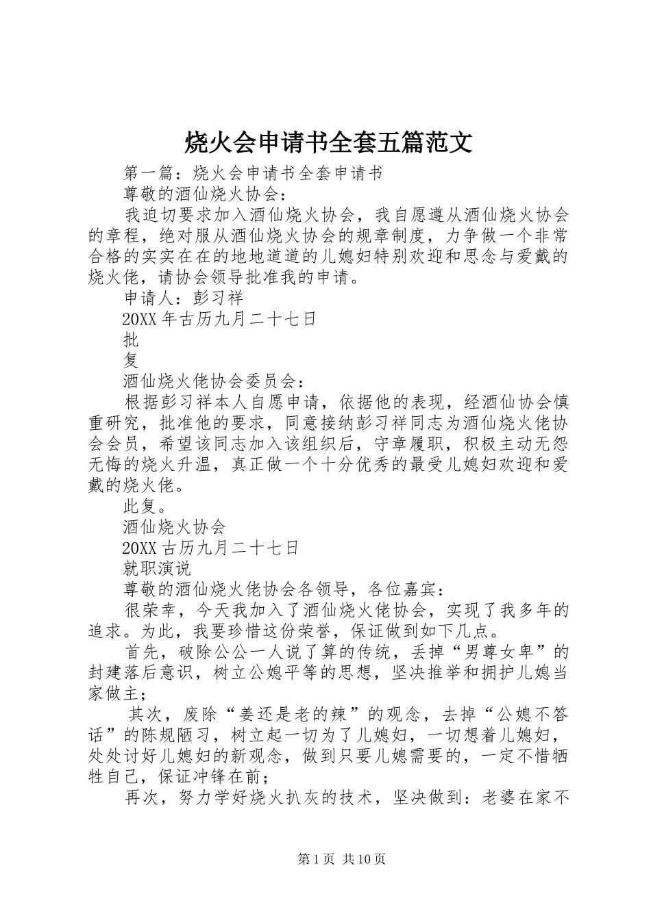 2024年烧火会申请书全套五篇范文_第1页
