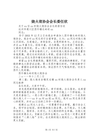 2024年烧火佬协会会长委任状