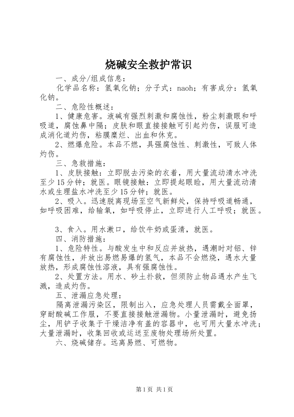 2024年烧碱安全救护常识_第1页