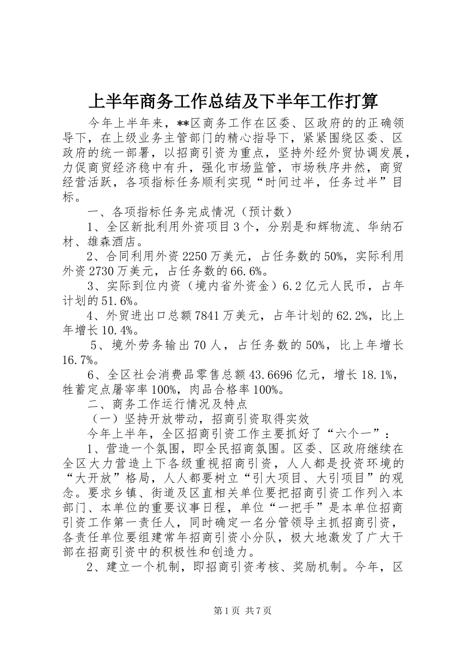 2024年上半年商务工作总结及下半年工作打算_第1页