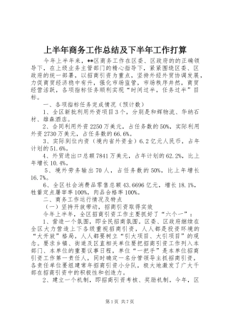 2024年上半年商务工作总结及下半年工作打算