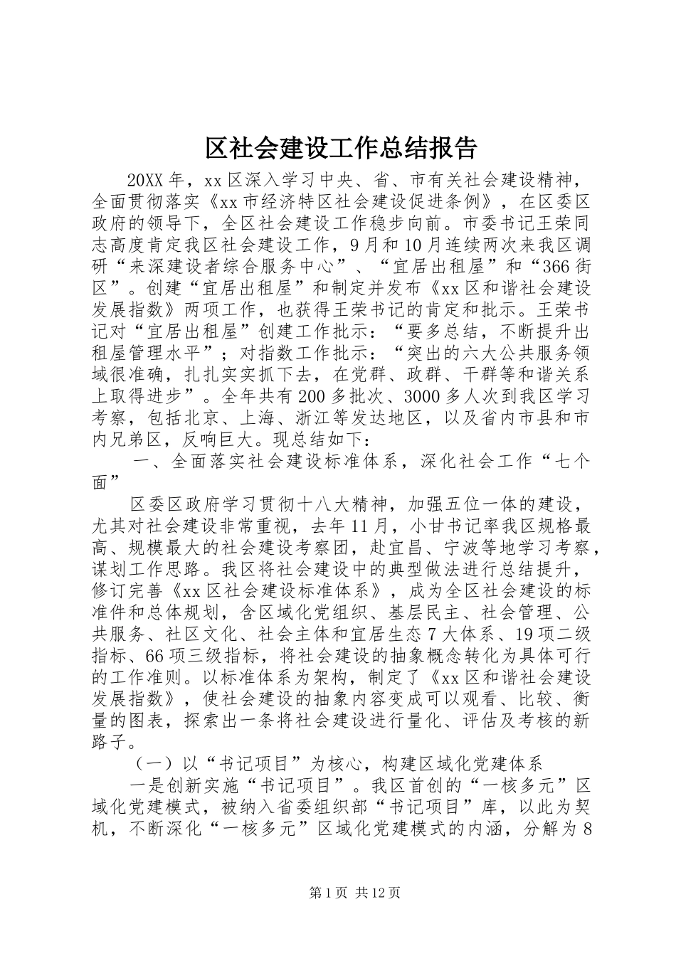 2024年区社会建设工作总结报告_第1页