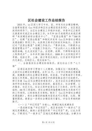 2024年区社会建设工作总结报告