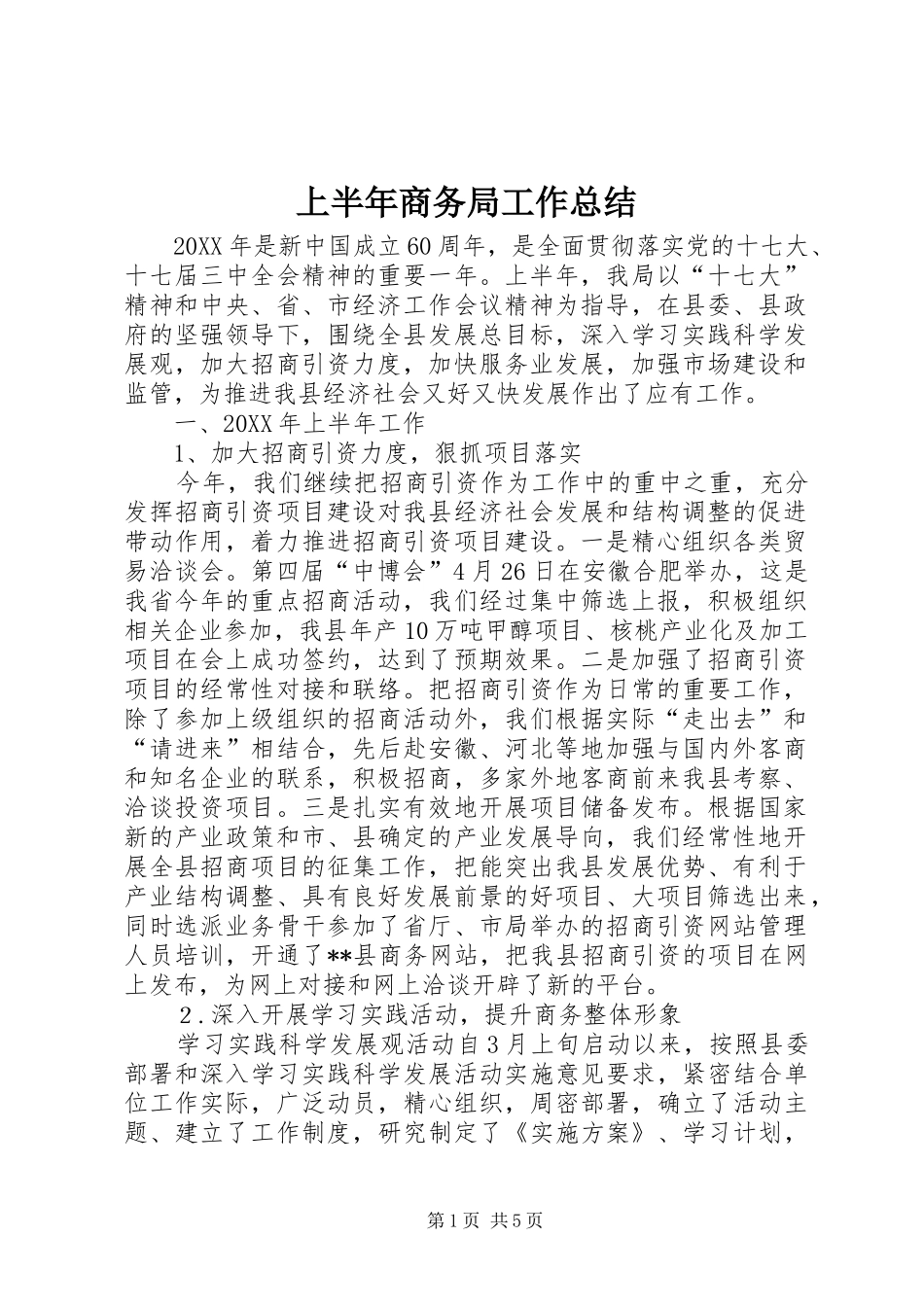 2024年上半年商务局工作总结_第1页