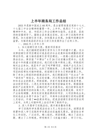 2024年上半年商务局工作总结