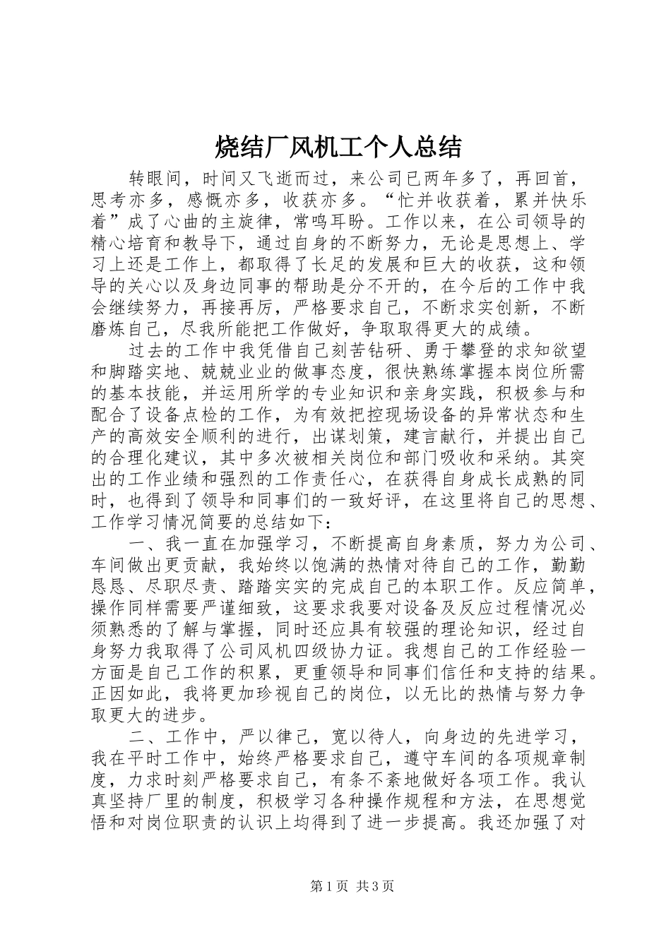 2024年烧结厂风机工个人总结_第1页