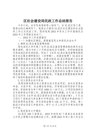 2024年区社会建设局民政工作总结报告