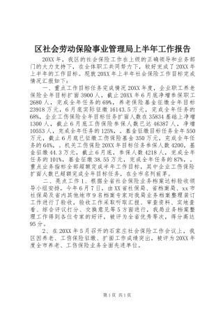 2024年区社会劳动保险事业管理局上半年工作报告