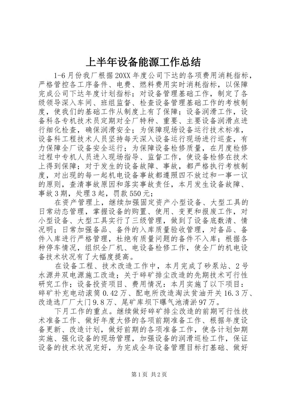 2024年上半年设备能源工作总结_第1页