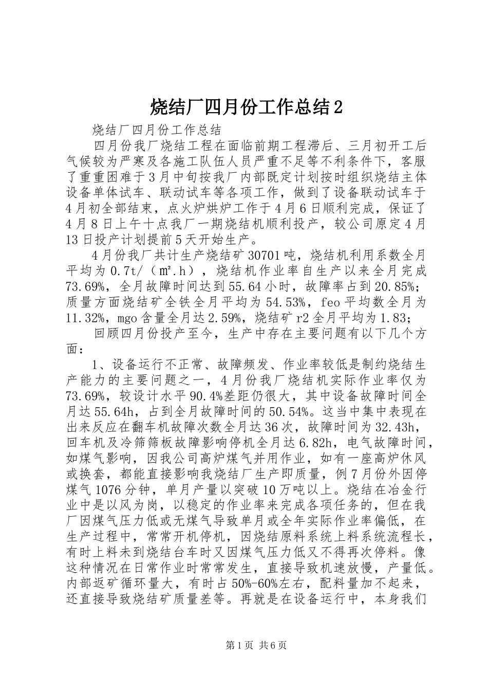 2024年烧结厂四月份工作总结_第1页