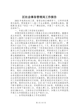 2024年区社会事务管理局工作报告