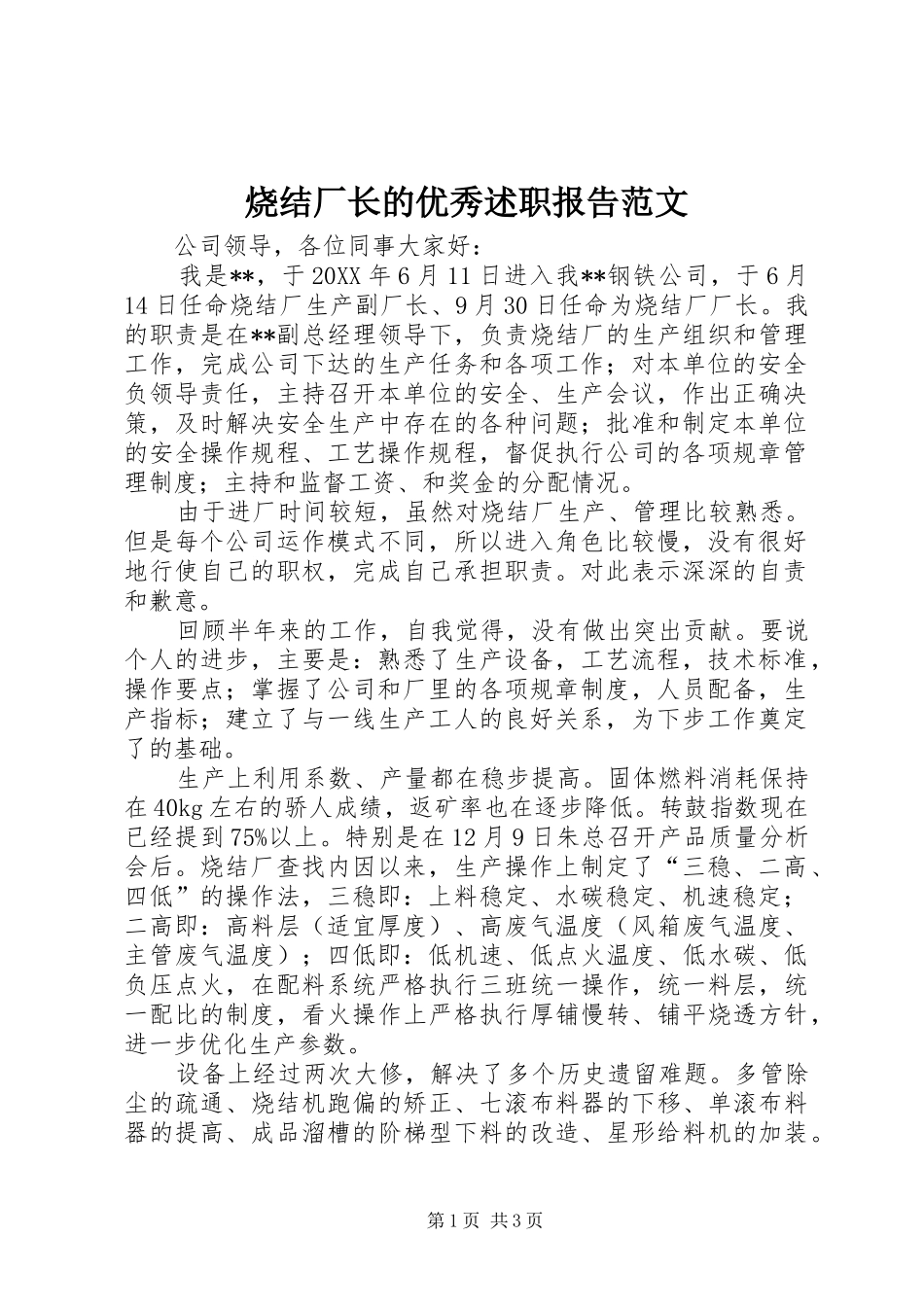 2024年烧结厂长的优秀述职报告范文_第1页