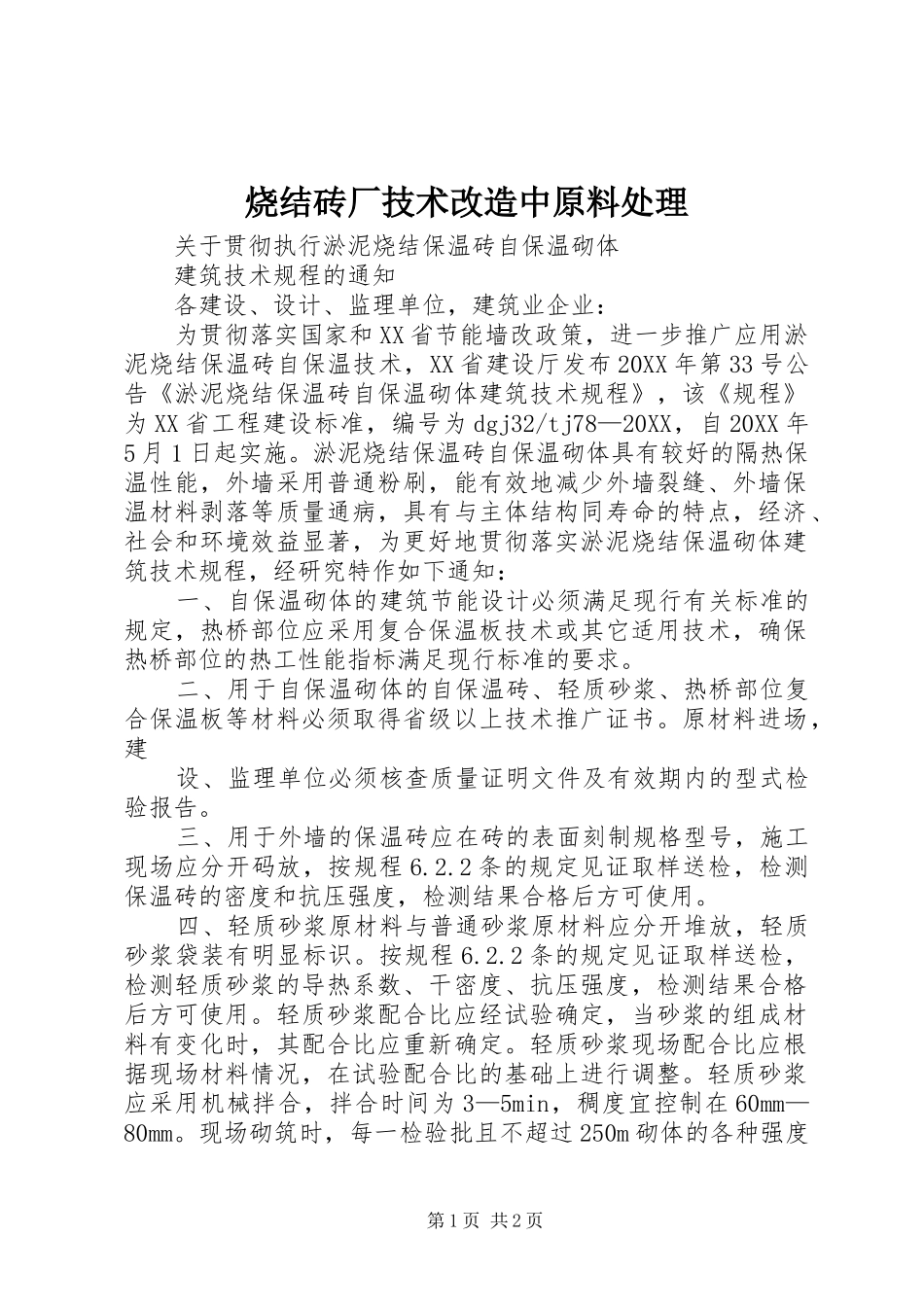 2024年烧结砖厂技术改造中原料处理_第1页