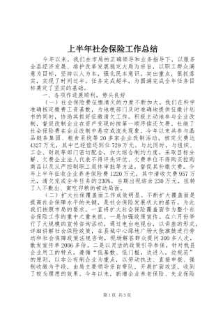 2024年上半年社会保险工作总结