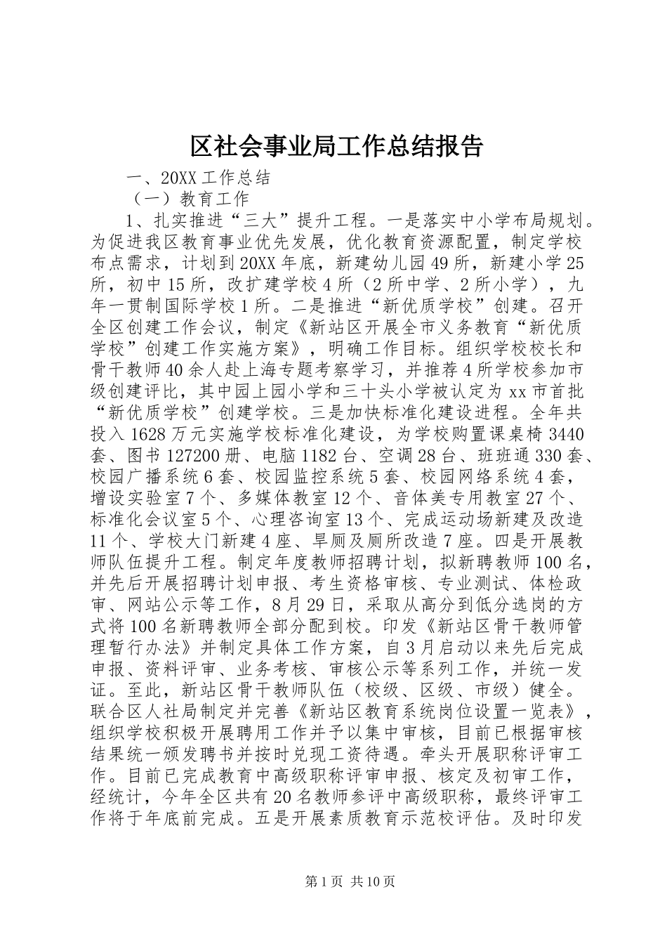 2024年区社会事业局工作总结报告_第1页