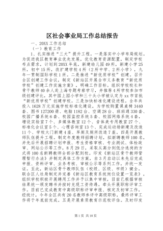 2024年区社会事业局工作总结报告