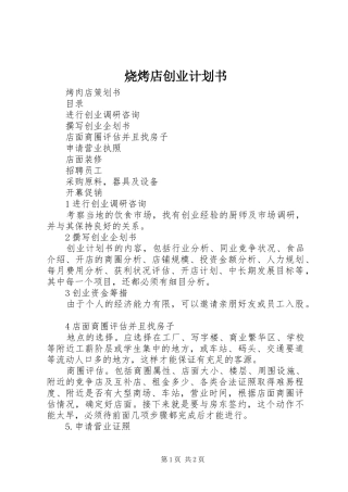 2024年烧烤店创业计划书