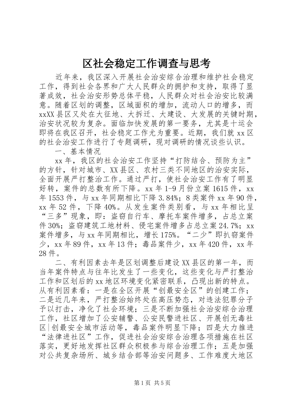 2024年区社会稳定工作调查与思考_第1页