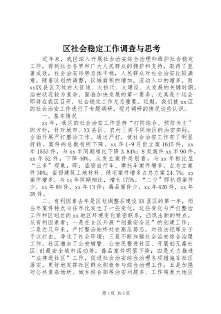 2024年区社会稳定工作调查与思考