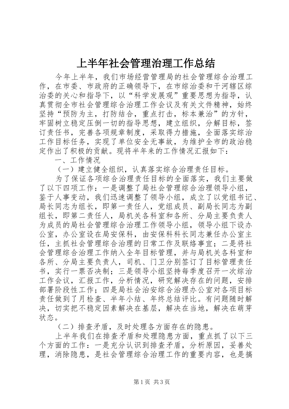 2024年上半年社会管理治理工作总结_第1页