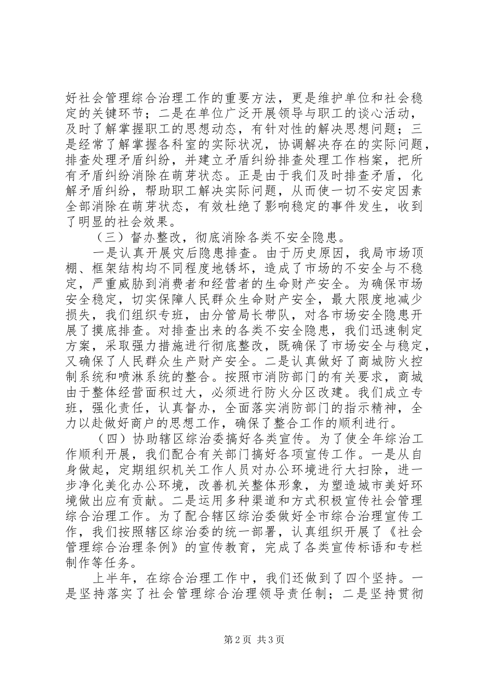 2024年上半年社会管理治理工作总结_第2页