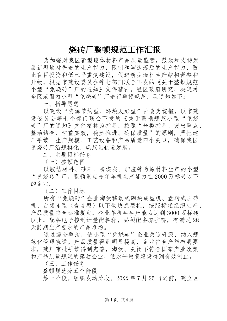 2024年烧砖厂整顿规范工作汇报_第1页