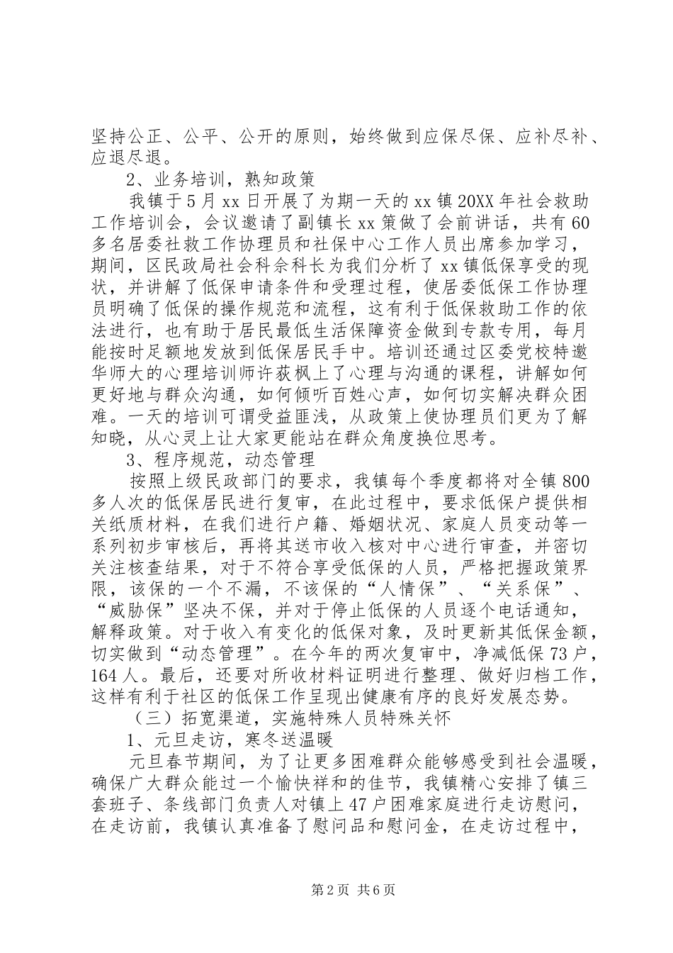 2024年上半年社会救助的工作总结_第2页