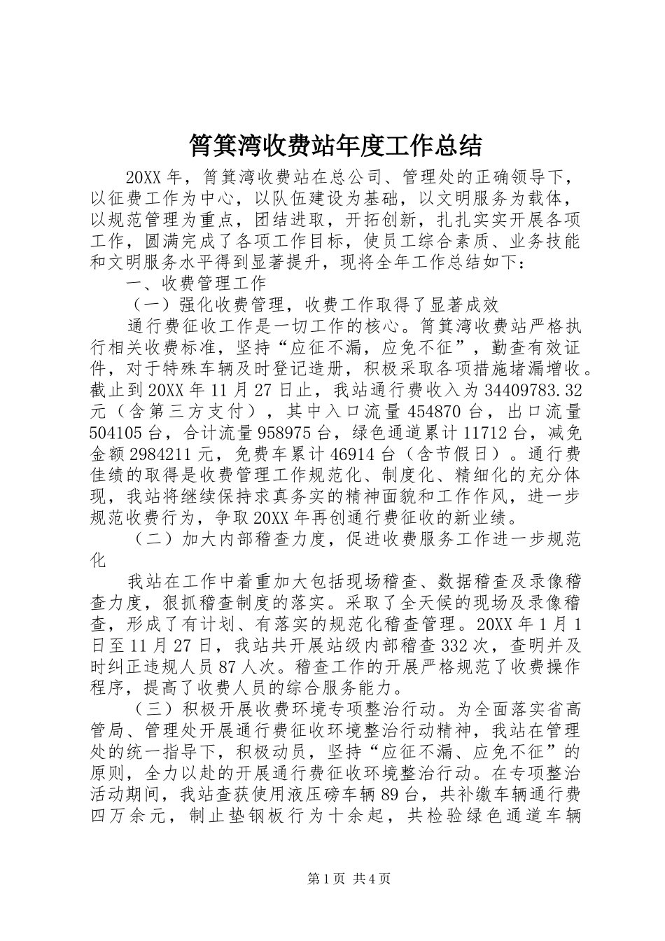 2024年筲箕湾收费站年度工作总结_第1页