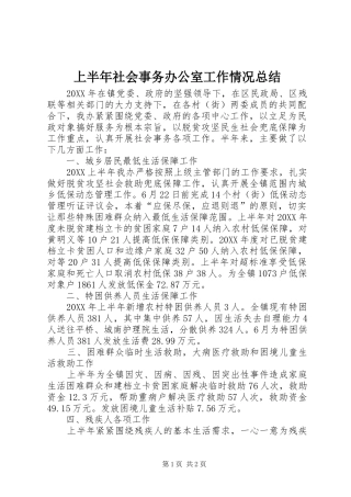 2024年上半年社会事务办公室工作情况总结