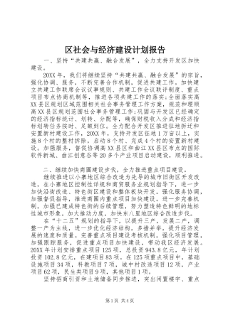 2024年区社会与经济建设计划报告