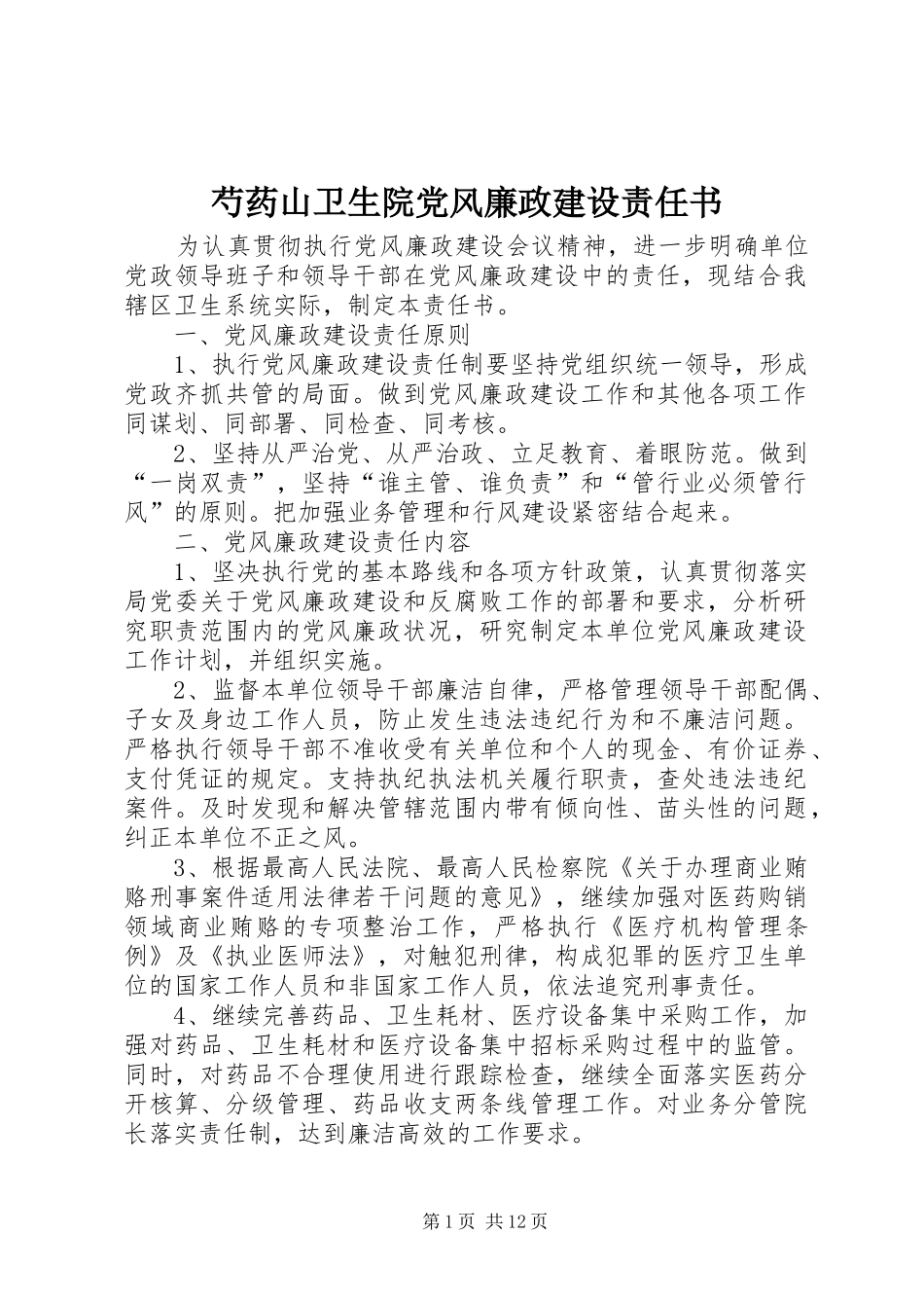 2024年芍药山卫生院党风廉政建设责任书_第1页