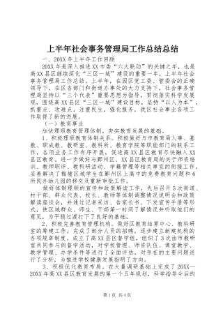 2024年上半年社会事务管理局工作总结总结