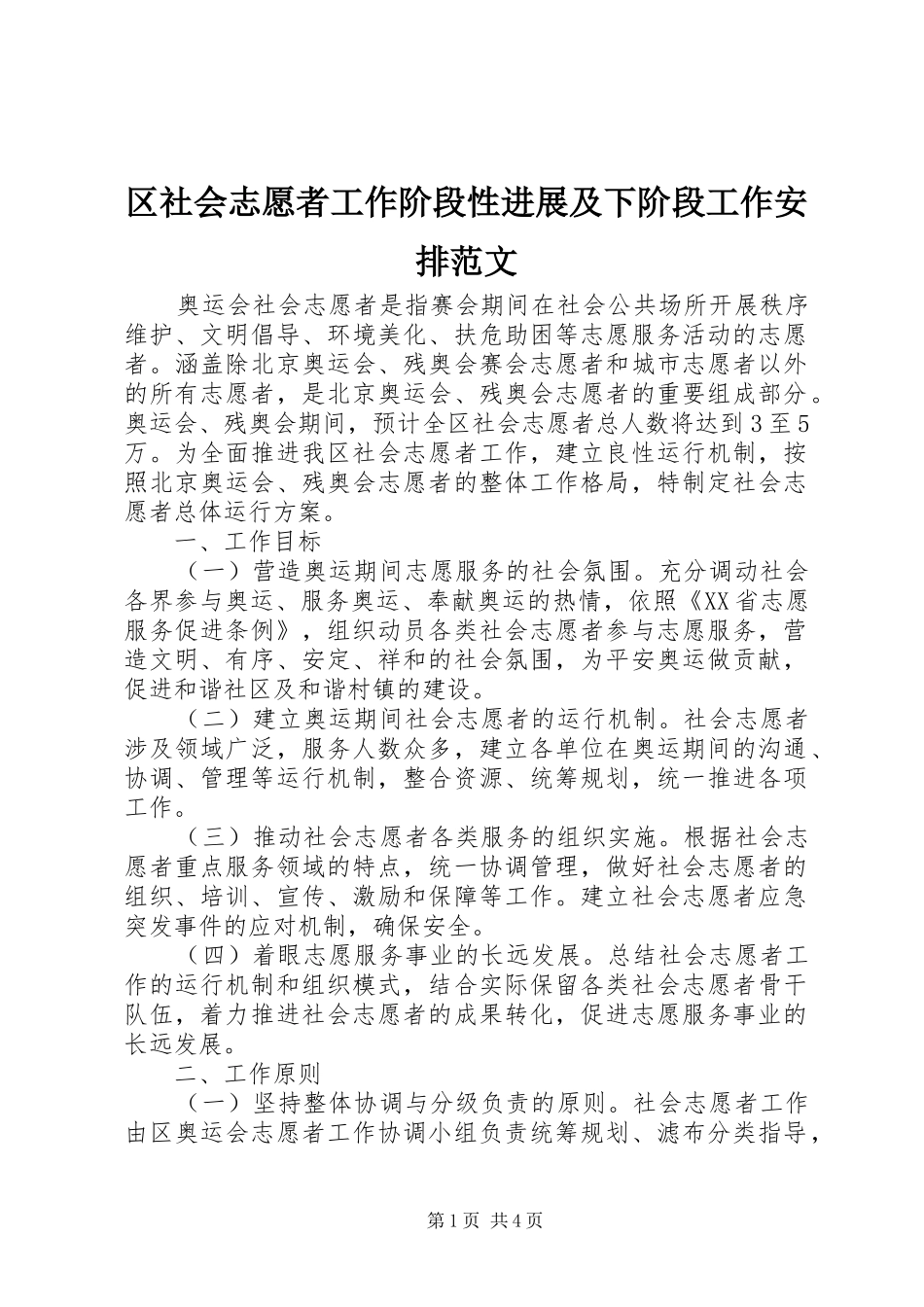 2024年区社会志愿者工作阶段性进展及下阶段工作安排范文_第1页