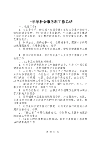 2024年上半年社会事务科工作总结