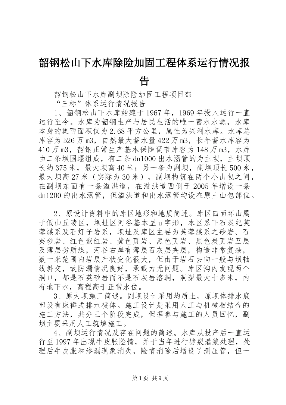 2024年韶钢松山下水库除险加固工程体系运行情况报告_第1页