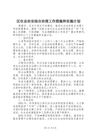 2024年区社会治安综合治理工作措施和实施计划