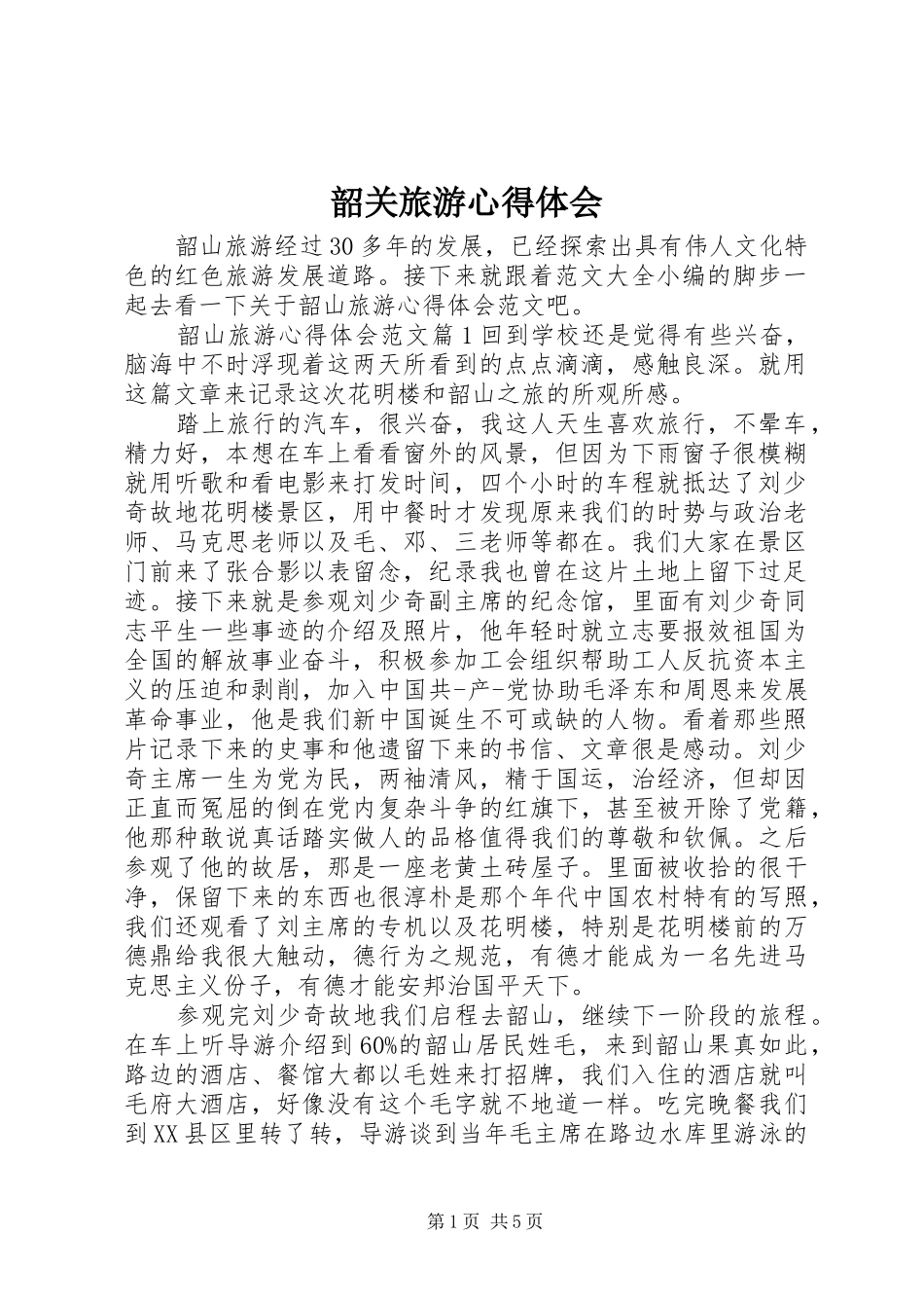 2024年韶关旅游心得体会_第1页