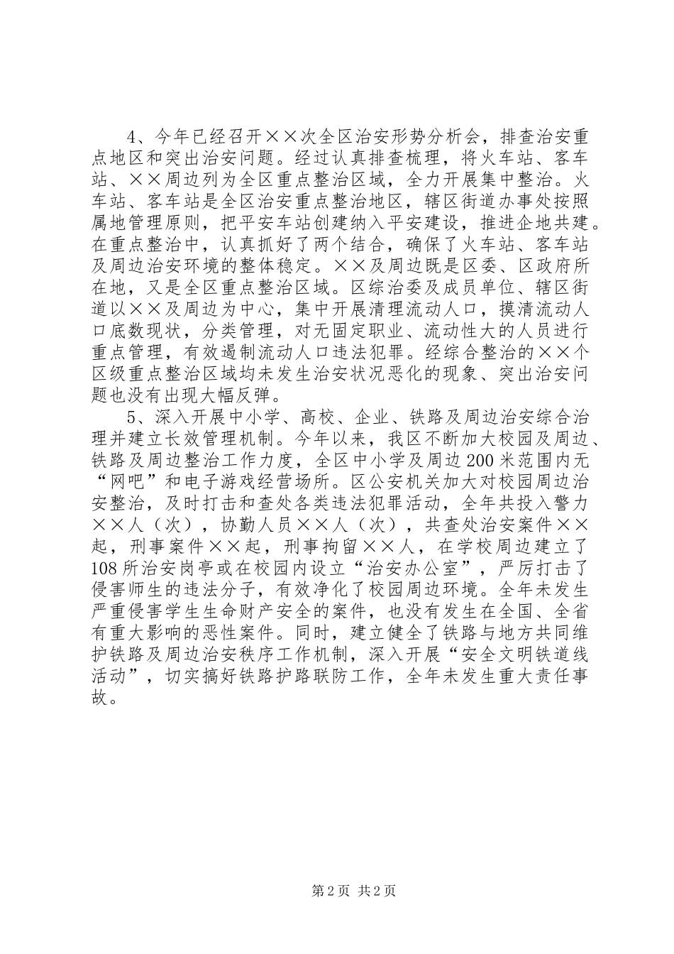 2024年区社会治安综合治理工作自查报告_第2页