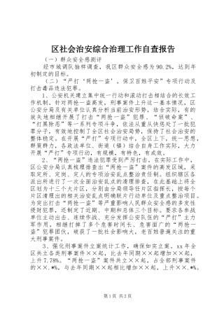 2024年区社会治安综合治理工作自查报告