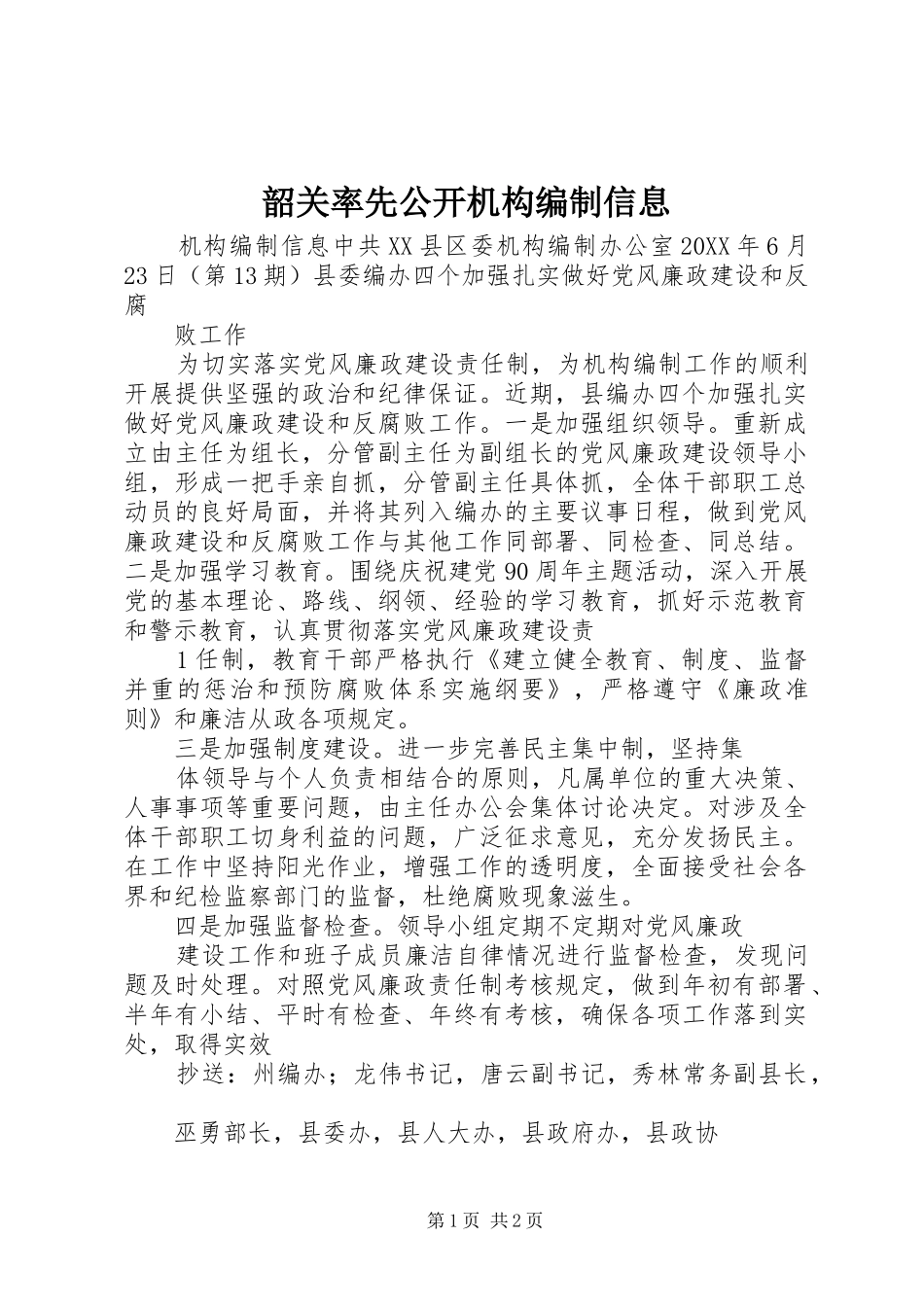 2024年韶关率先公开机构编制信息_第1页