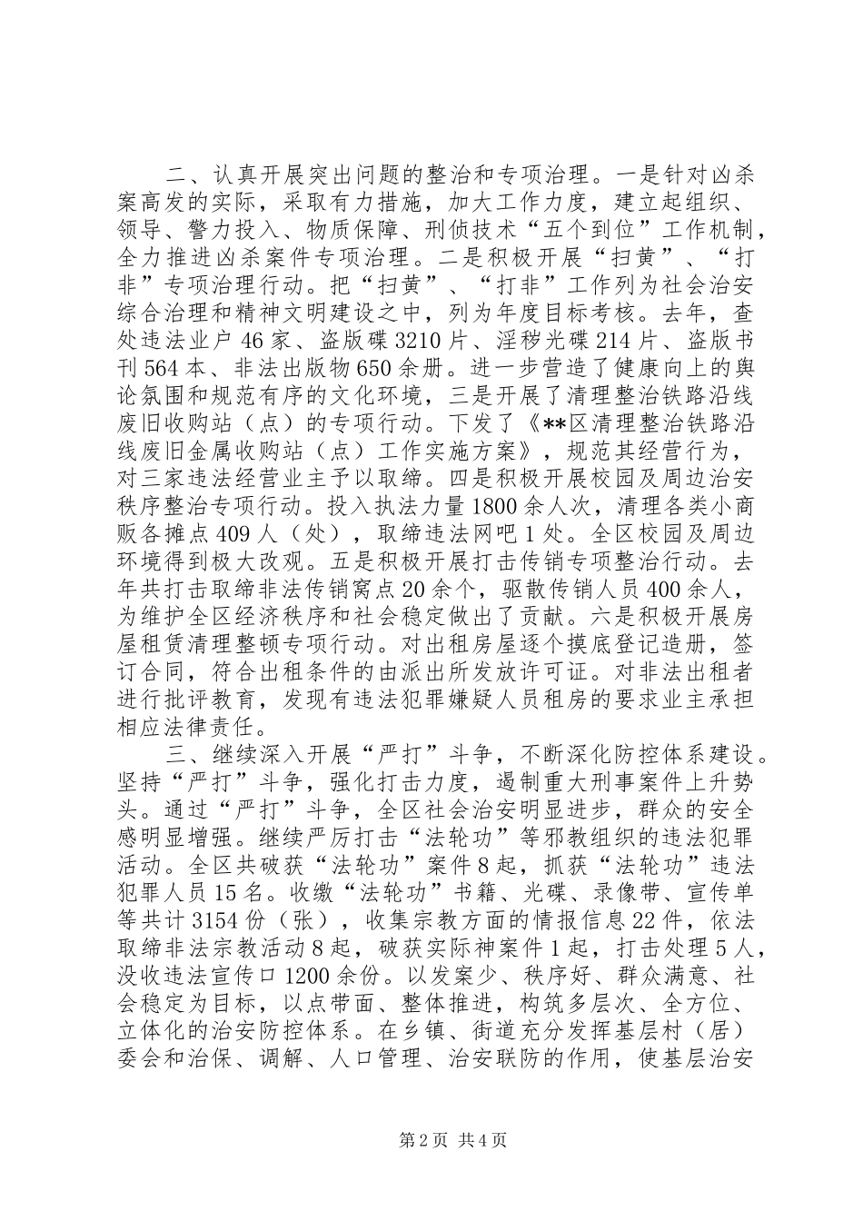 2024年区社会治安综合治理工作总结_第2页
