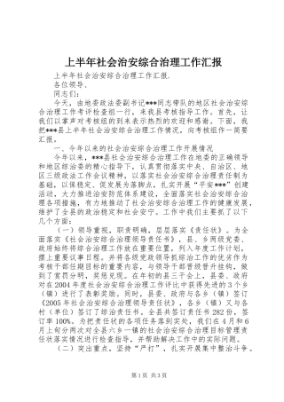 2024年上半年社会治安综合治理工作汇报