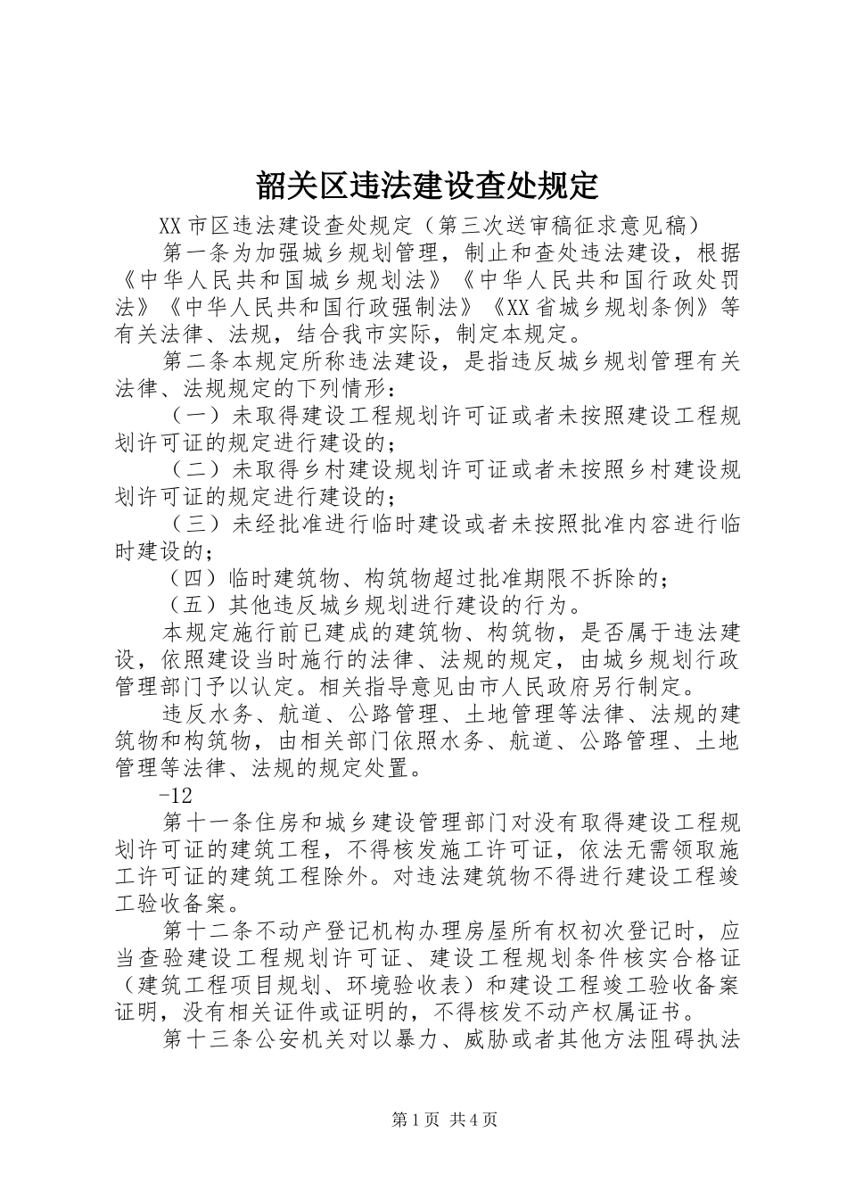 2024年韶关区违法建设查处规定_第1页