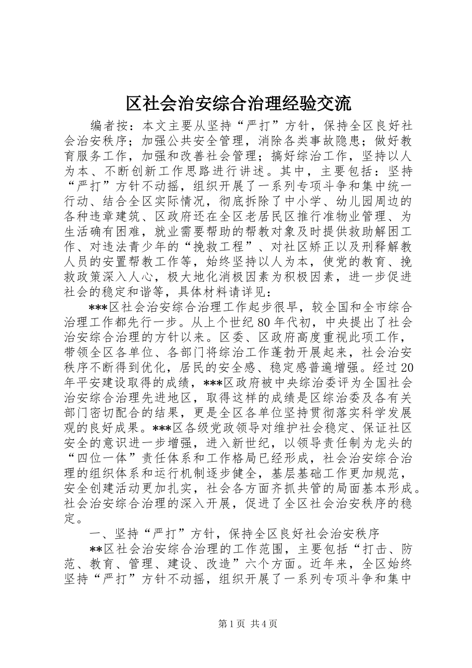 2024年区社会治安综合治理经验交流_第1页