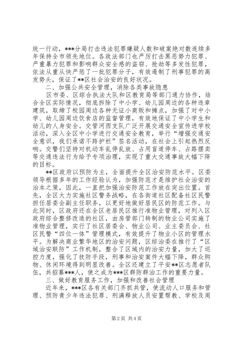 2024年区社会治安综合治理经验交流_第2页