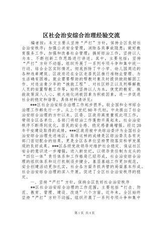 2024年区社会治安综合治理经验交流