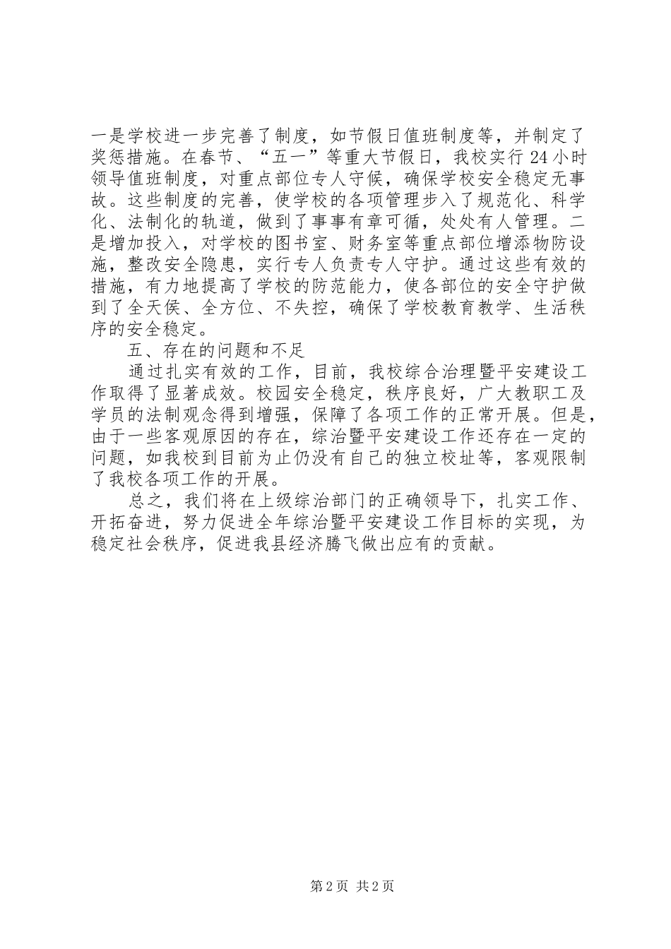 2024年上半年社会治安综合治理暨平安建设工作总结总结_第2页